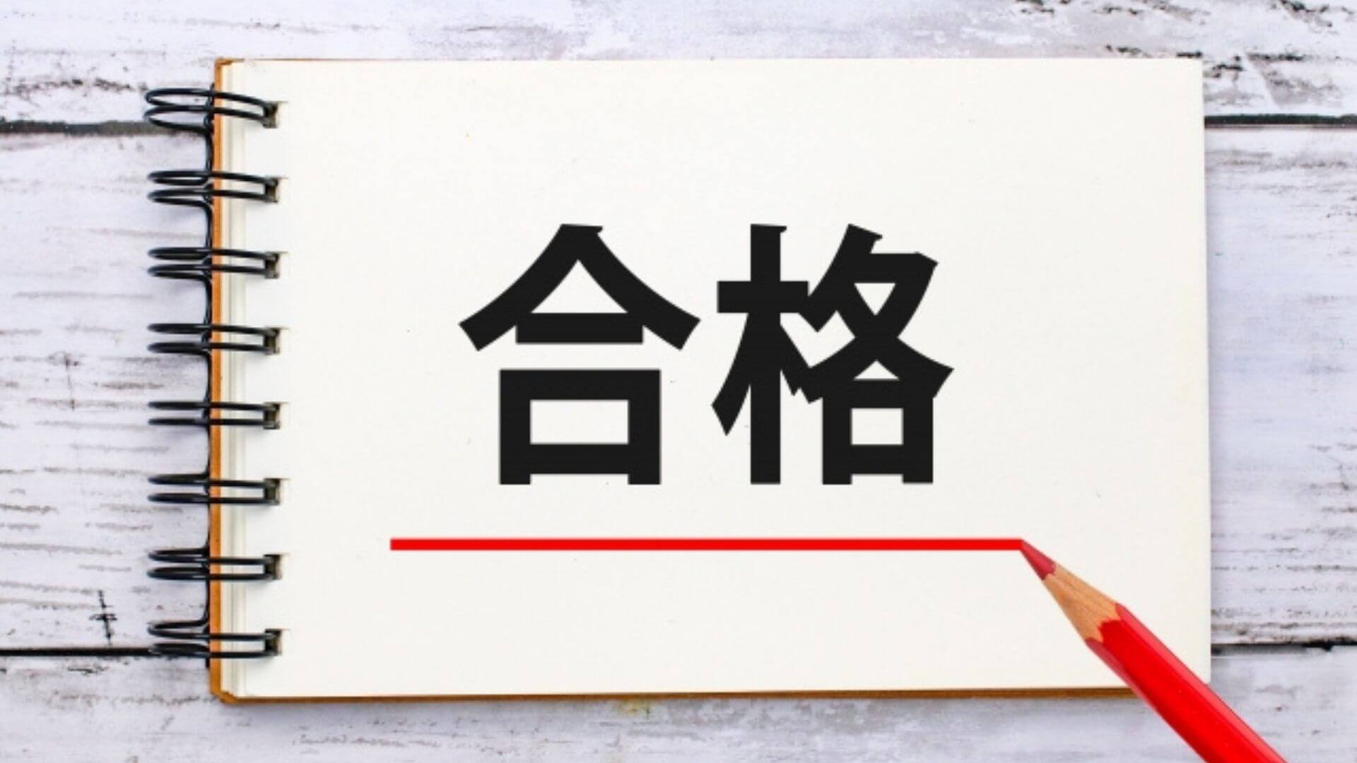 合格ラインを超えるための過去問演習のゴール