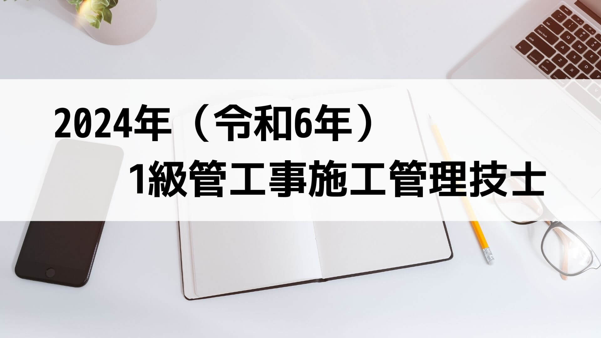令和6年度】1級管工事施工管理技士 過去問と解答【第1次検定