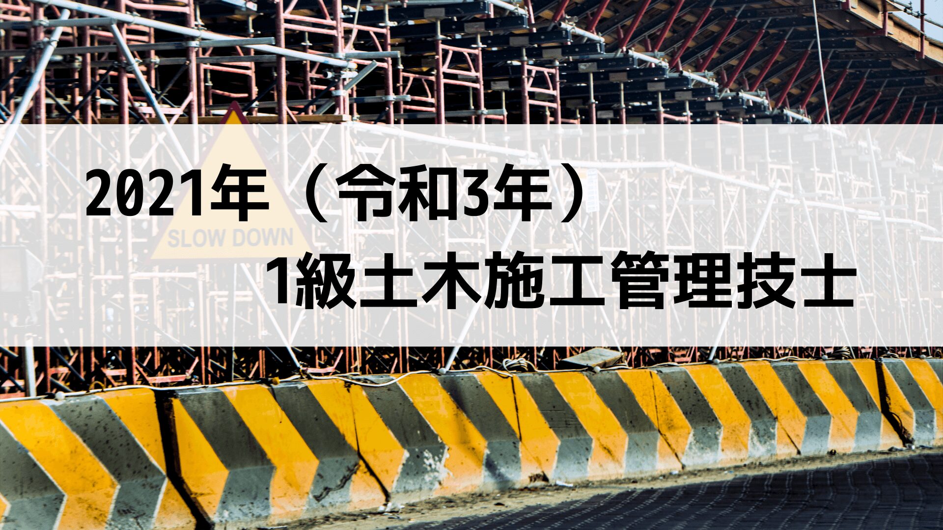 令和3年度】1級土木施工管理技士 過去問と解答【第1次検定】｜施工管理